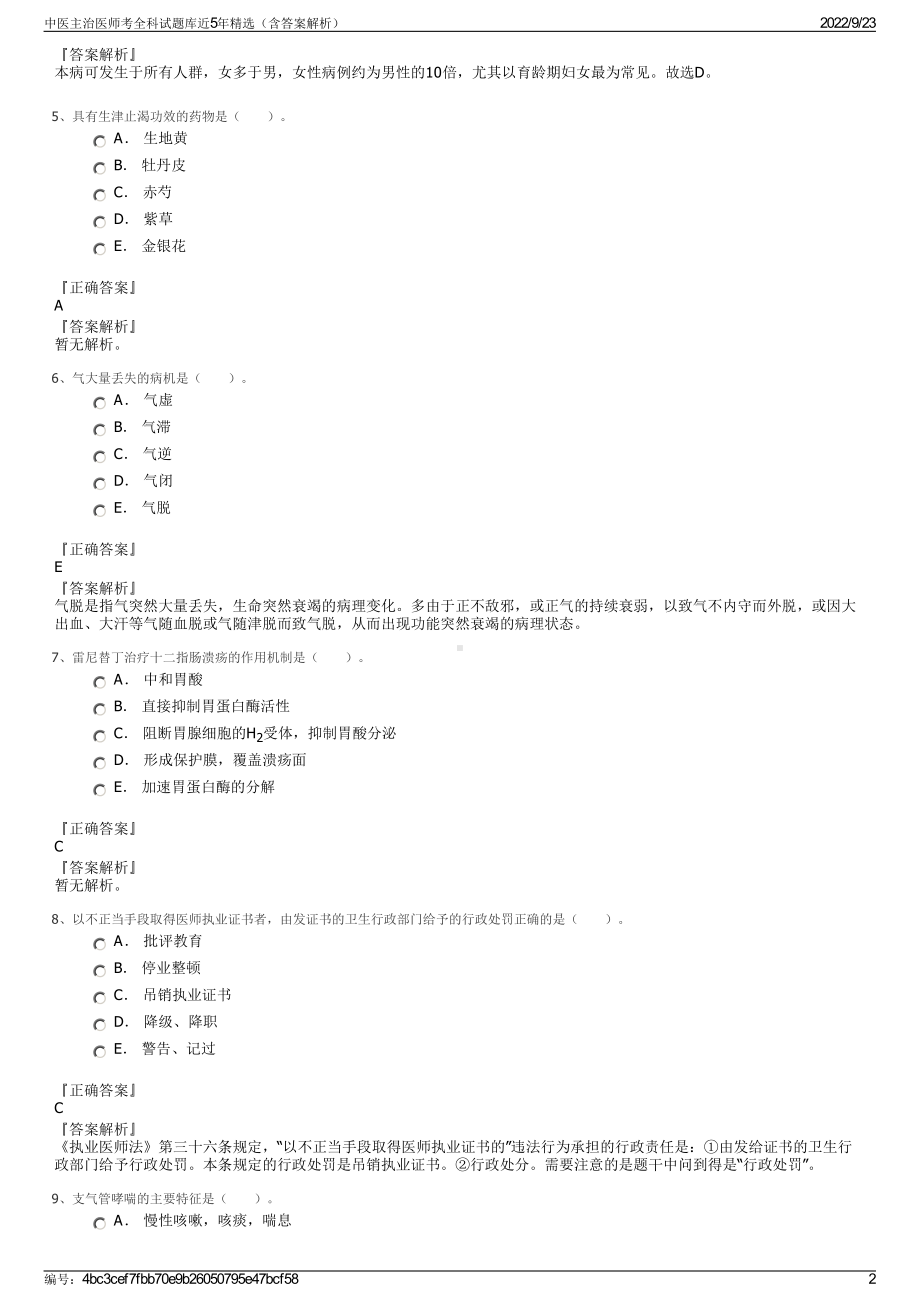 中医主治医师考全科试题库近5年精选（含答案解析）.pdf_第2页