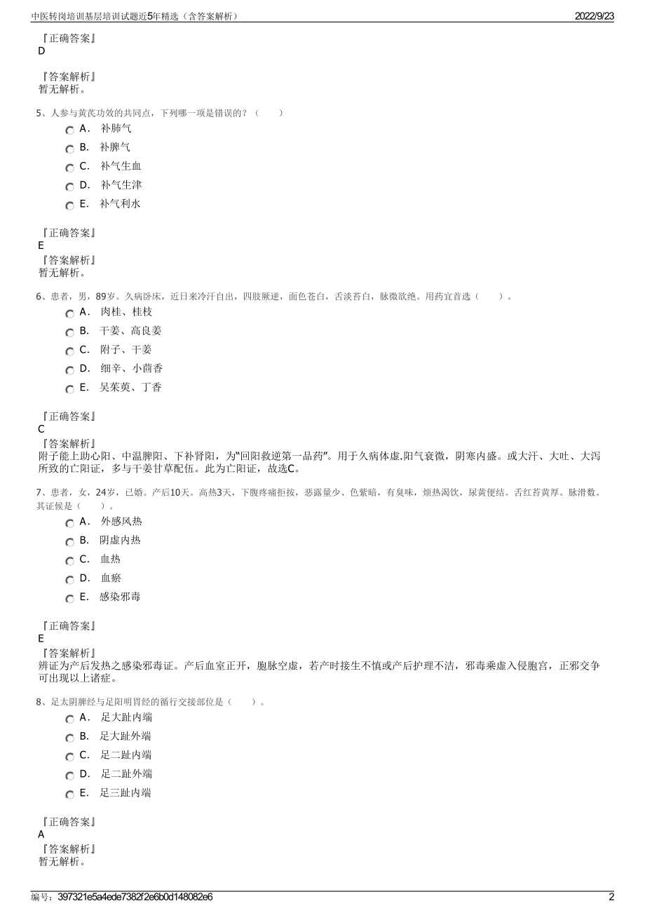 中医转岗培训基层培训试题近5年精选（含答案解析）.pdf_第2页