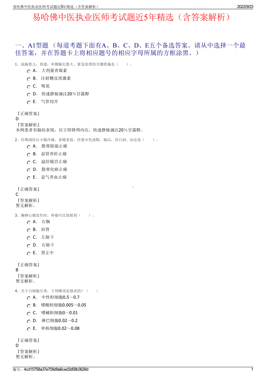 易哈佛中医执业医师考试题近5年精选（含答案解析）.pdf_第1页