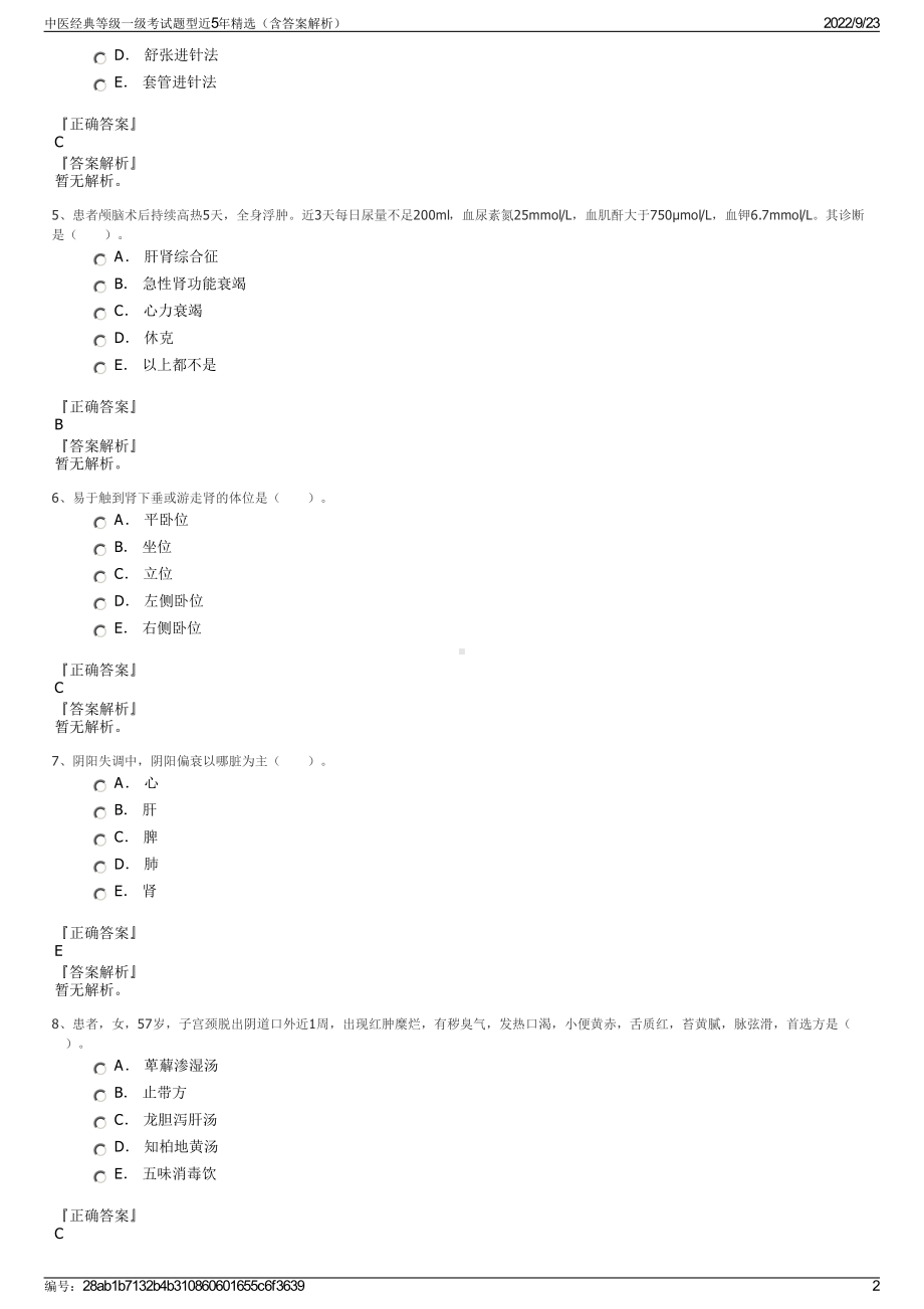 中医经典等级一级考试题型近5年精选（含答案解析）.pdf_第2页