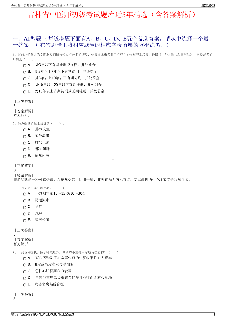 吉林省中医师初级考试题库近5年精选（含答案解析）.pdf_第1页