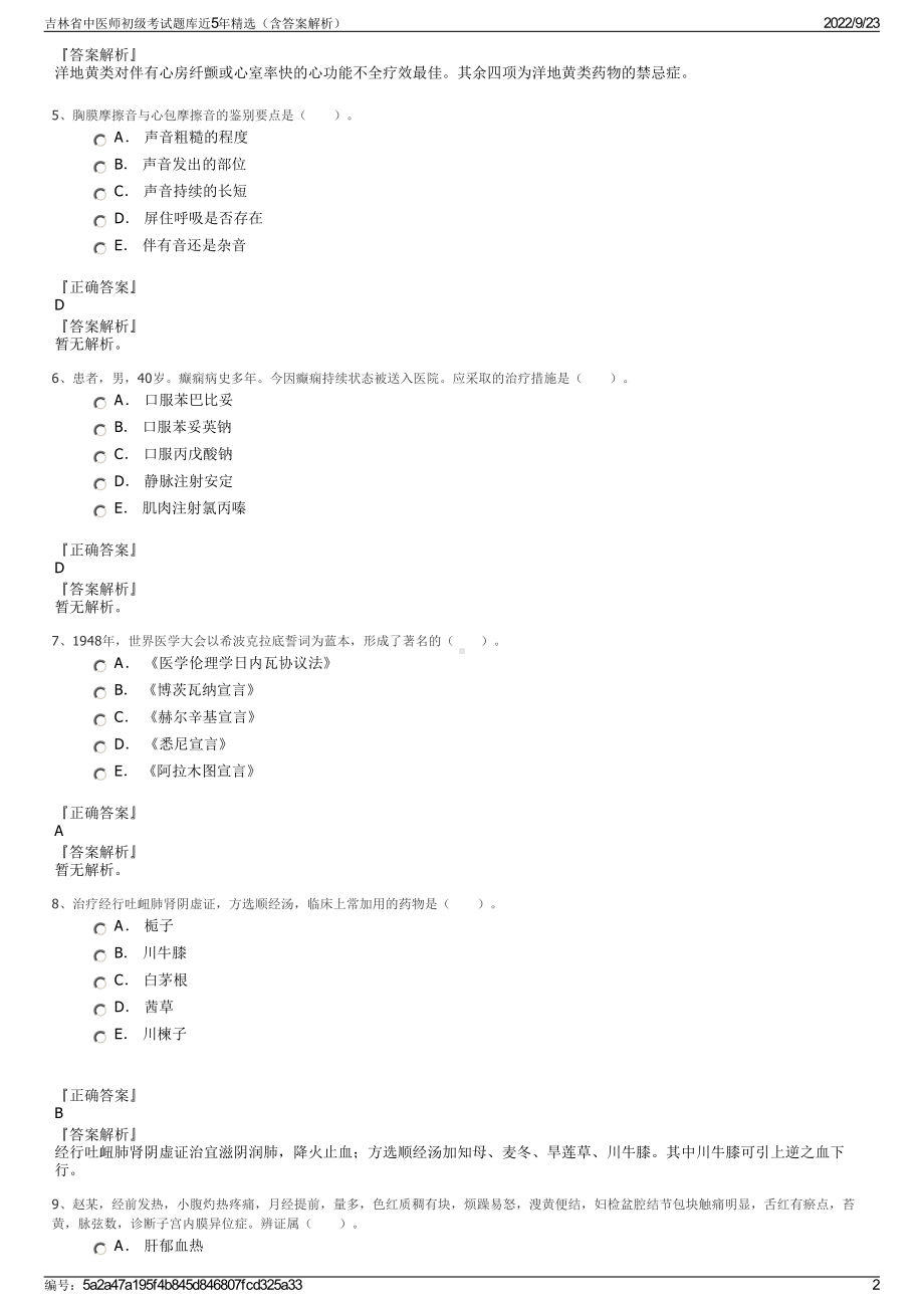 吉林省中医师初级考试题库近5年精选（含答案解析）.pdf_第2页