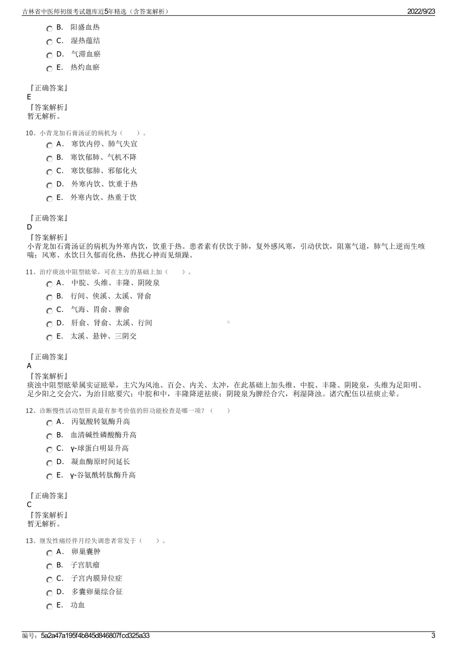 吉林省中医师初级考试题库近5年精选（含答案解析）.pdf_第3页