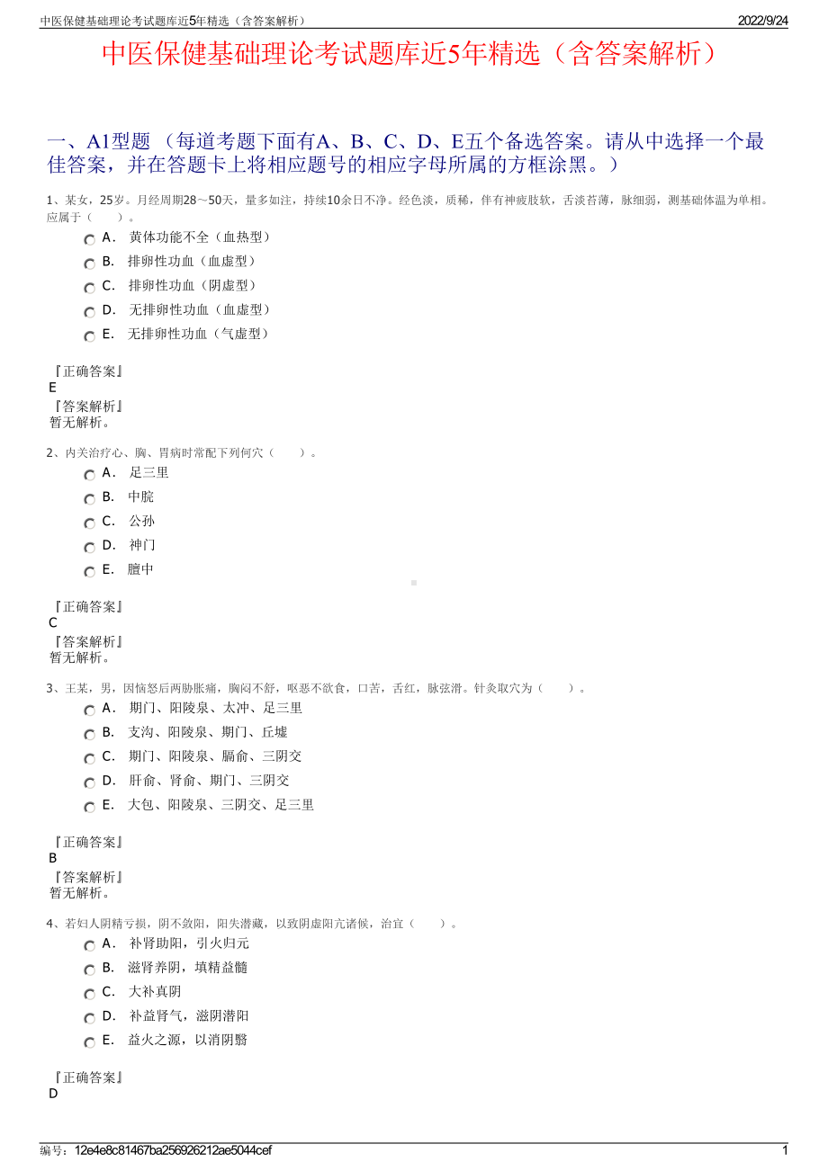 中医保健基础理论考试题库近5年精选（含答案解析）.pdf_第1页