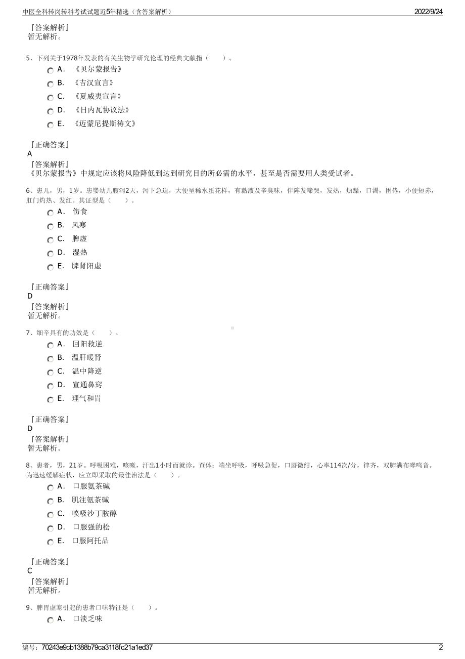 中医全科转岗转科考试试题近5年精选（含答案解析）.pdf_第2页