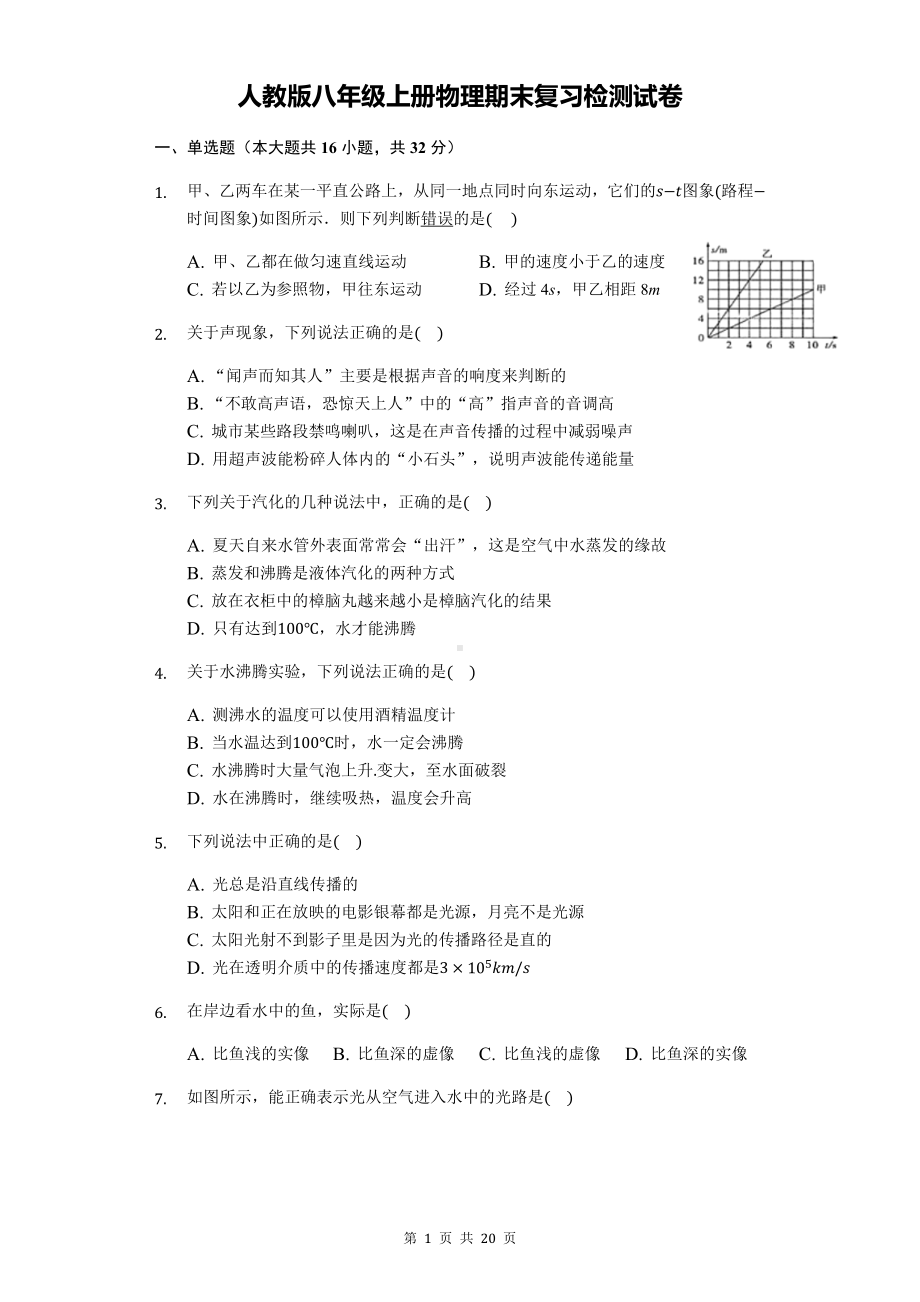 人教版八年级上册物理期末复习检测试卷（含答案解析）.docx_第1页