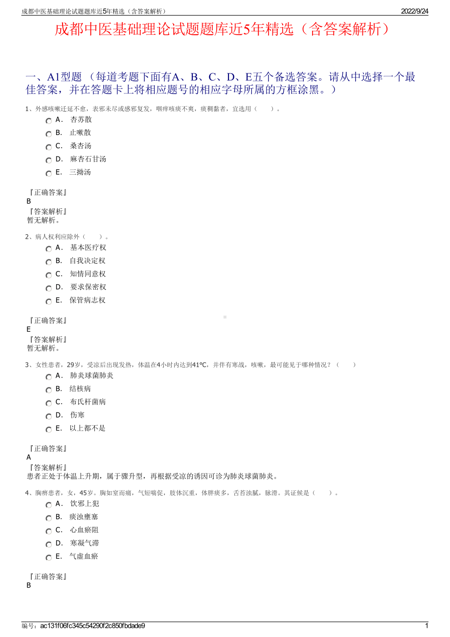 成都中医基础理论试题题库近5年精选（含答案解析）.pdf_第1页