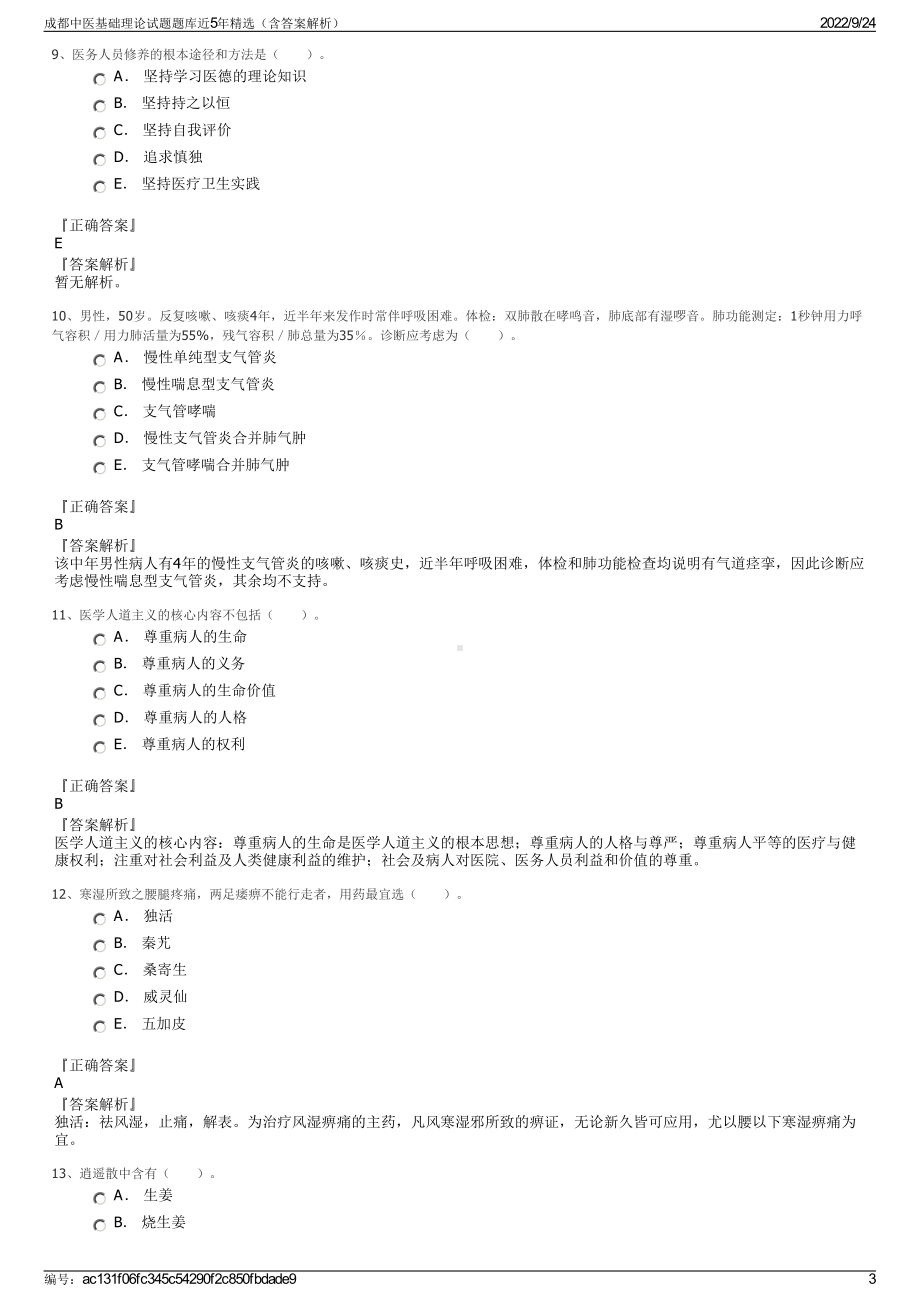 成都中医基础理论试题题库近5年精选（含答案解析）.pdf_第3页