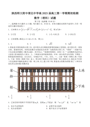 陕西师范大学附属 、渭北 等2023届高三上学期期初检测联考数学（理）试题含答案.docx