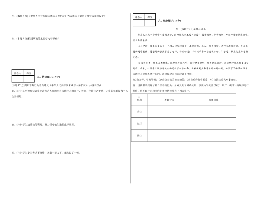 部编版六年级上册《道德与法治》第四单元法律保护我们健康成长(单元测试).docx_第2页