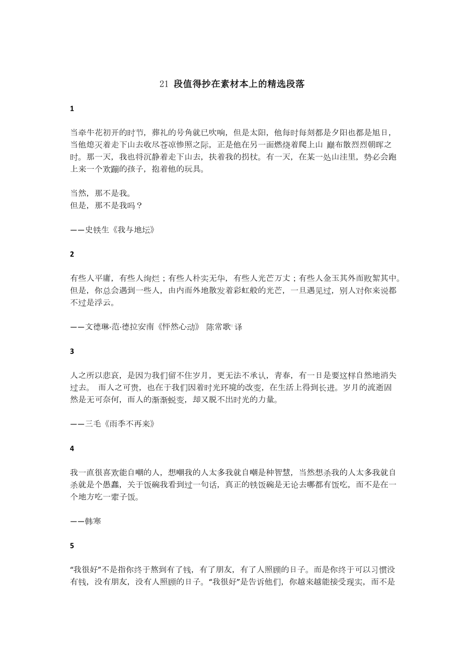 小学语文21段值得抄在素材本上的精选段落.docx_第1页