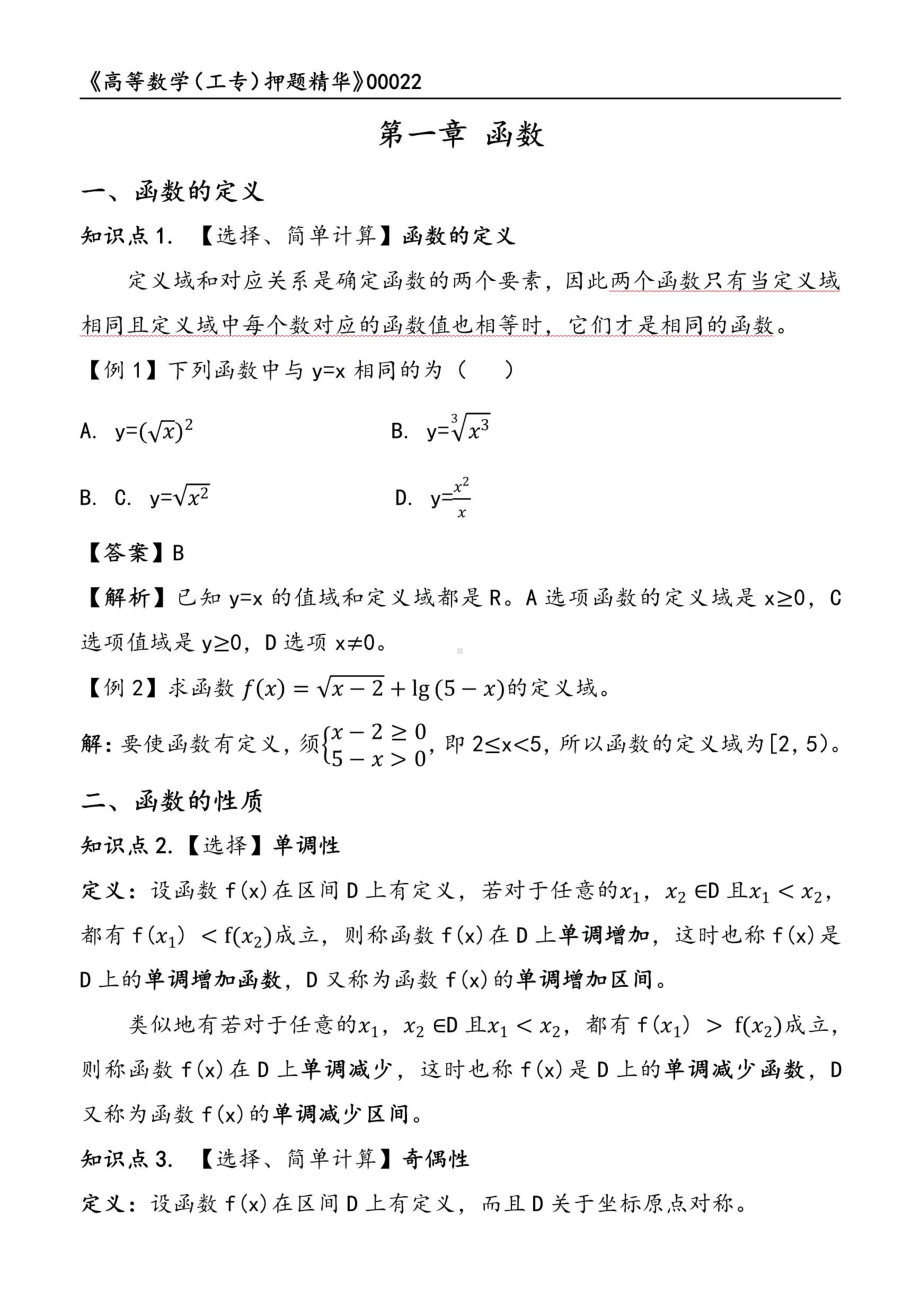 自考00022高等数学工专押题精华考点串讲资料汇总.pdf_第1页