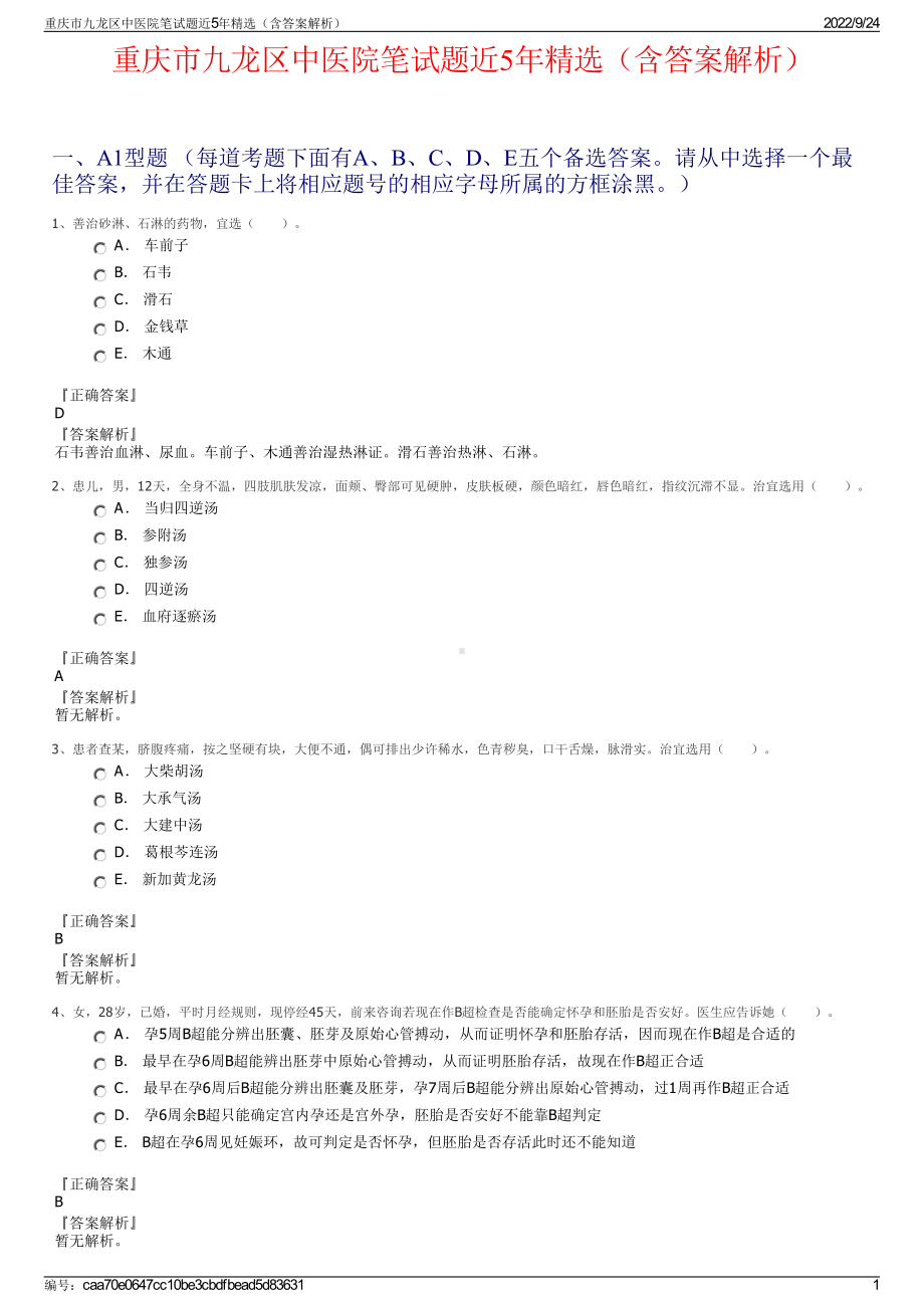 重庆市九龙区中医院笔试题近5年精选（含答案解析）.pdf_第1页