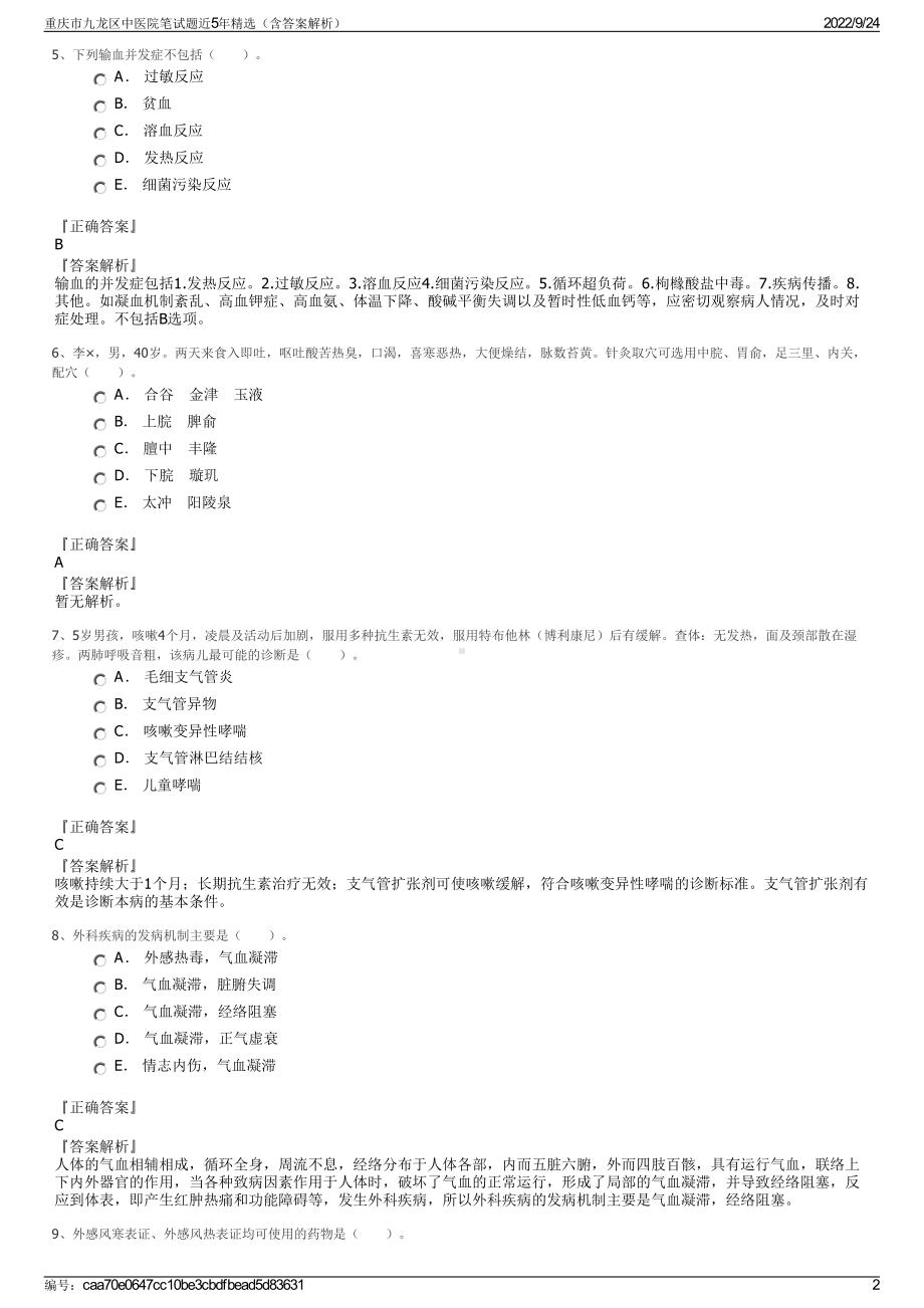 重庆市九龙区中医院笔试题近5年精选（含答案解析）.pdf_第2页