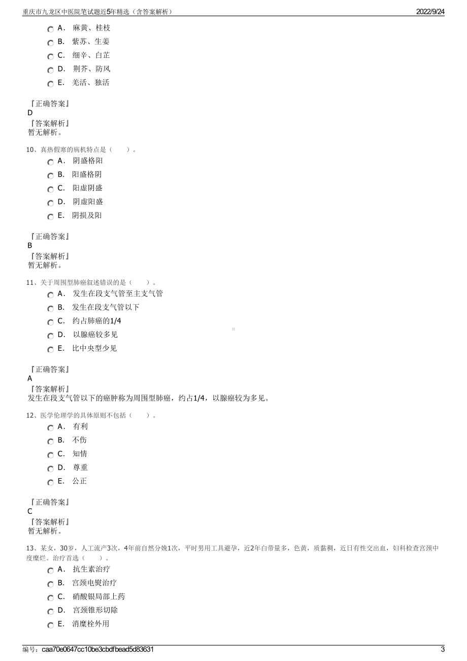 重庆市九龙区中医院笔试题近5年精选（含答案解析）.pdf_第3页