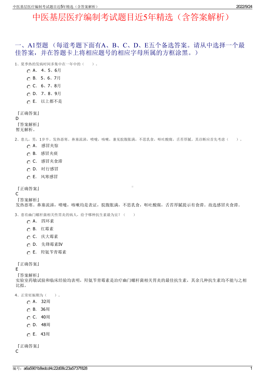 中医基层医疗编制考试题目近5年精选（含答案解析）.pdf_第1页