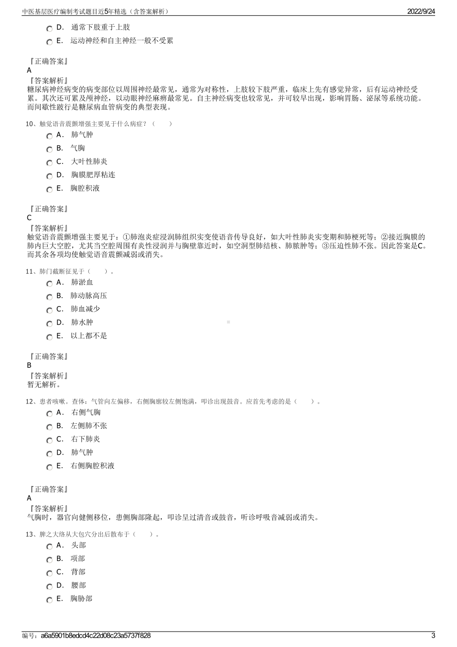 中医基层医疗编制考试题目近5年精选（含答案解析）.pdf_第3页