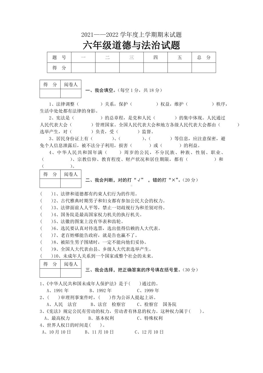 湖北省枣阳市道德与法治（部编版）六年级上学期期末水平测试 2021-2022学年（含答案）.docx_第1页