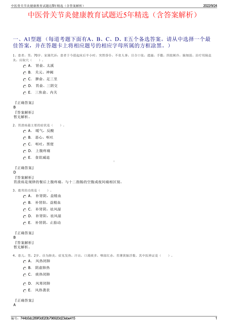 中医骨关节炎健康教育试题近5年精选（含答案解析）.pdf_第1页