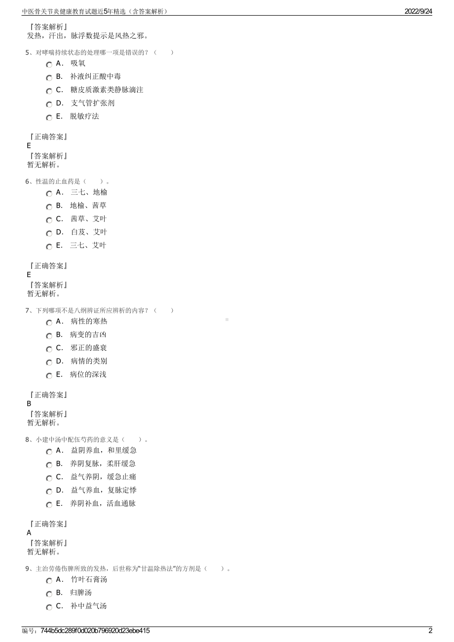 中医骨关节炎健康教育试题近5年精选（含答案解析）.pdf_第2页