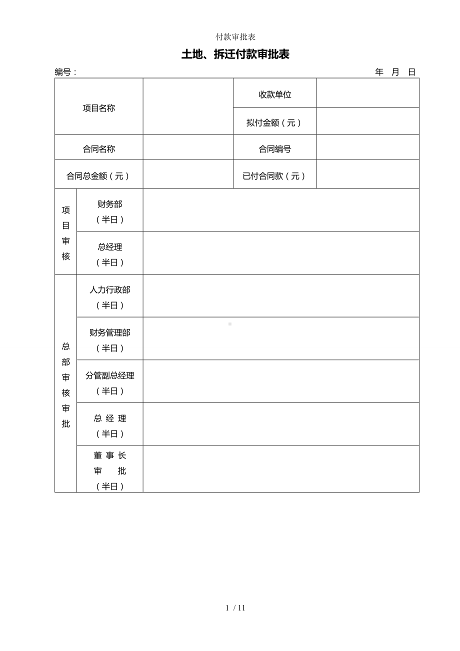 付款审批表参考模板范本.doc_第1页