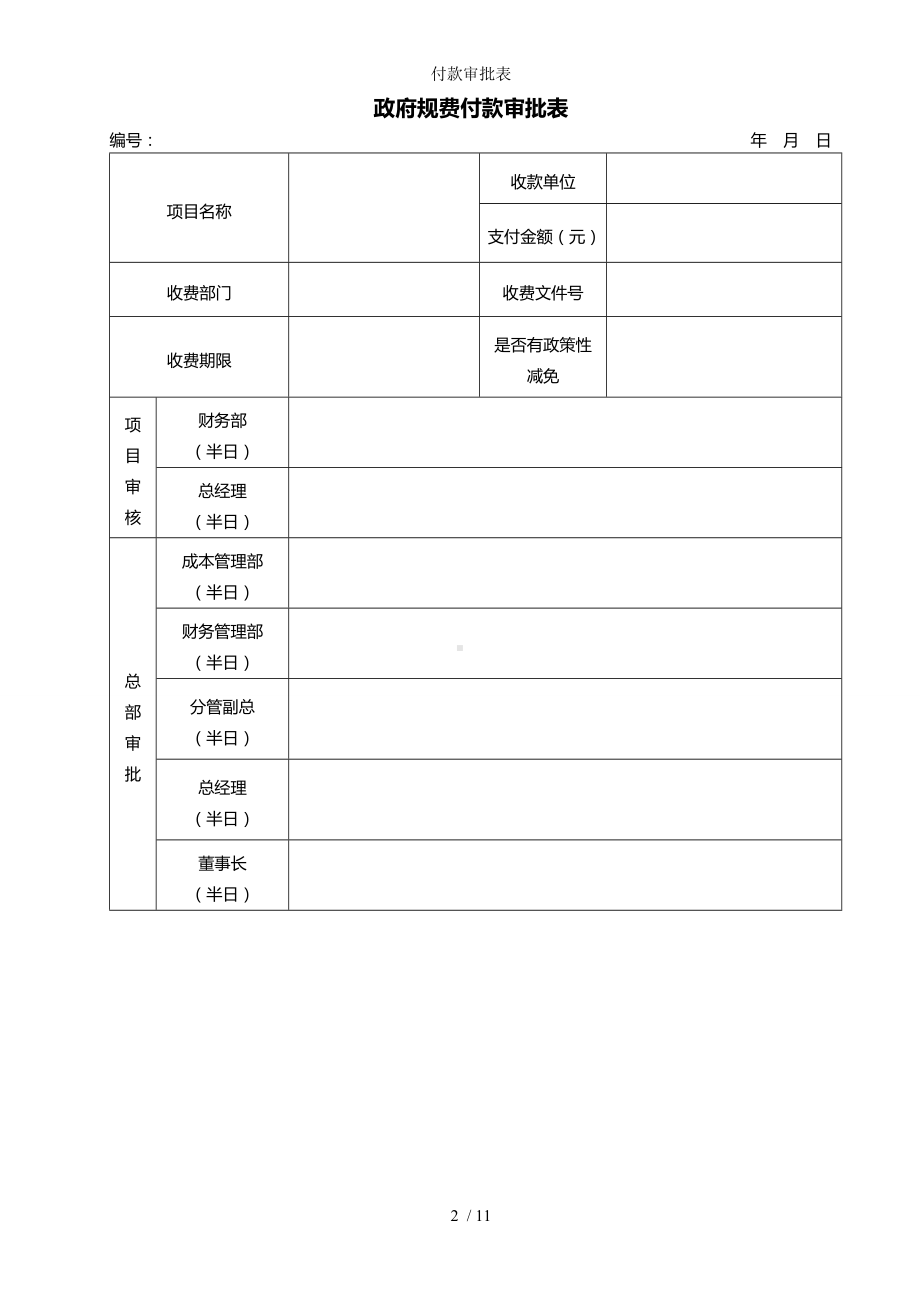 付款审批表参考模板范本.doc_第2页