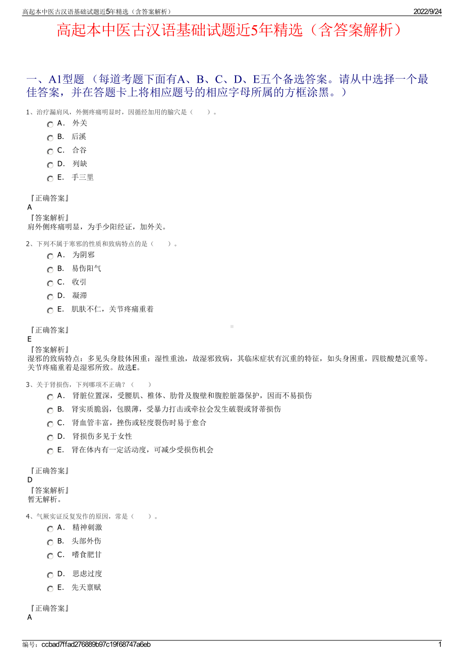 高起本中医古汉语基础试题近5年精选（含答案解析）.pdf_第1页