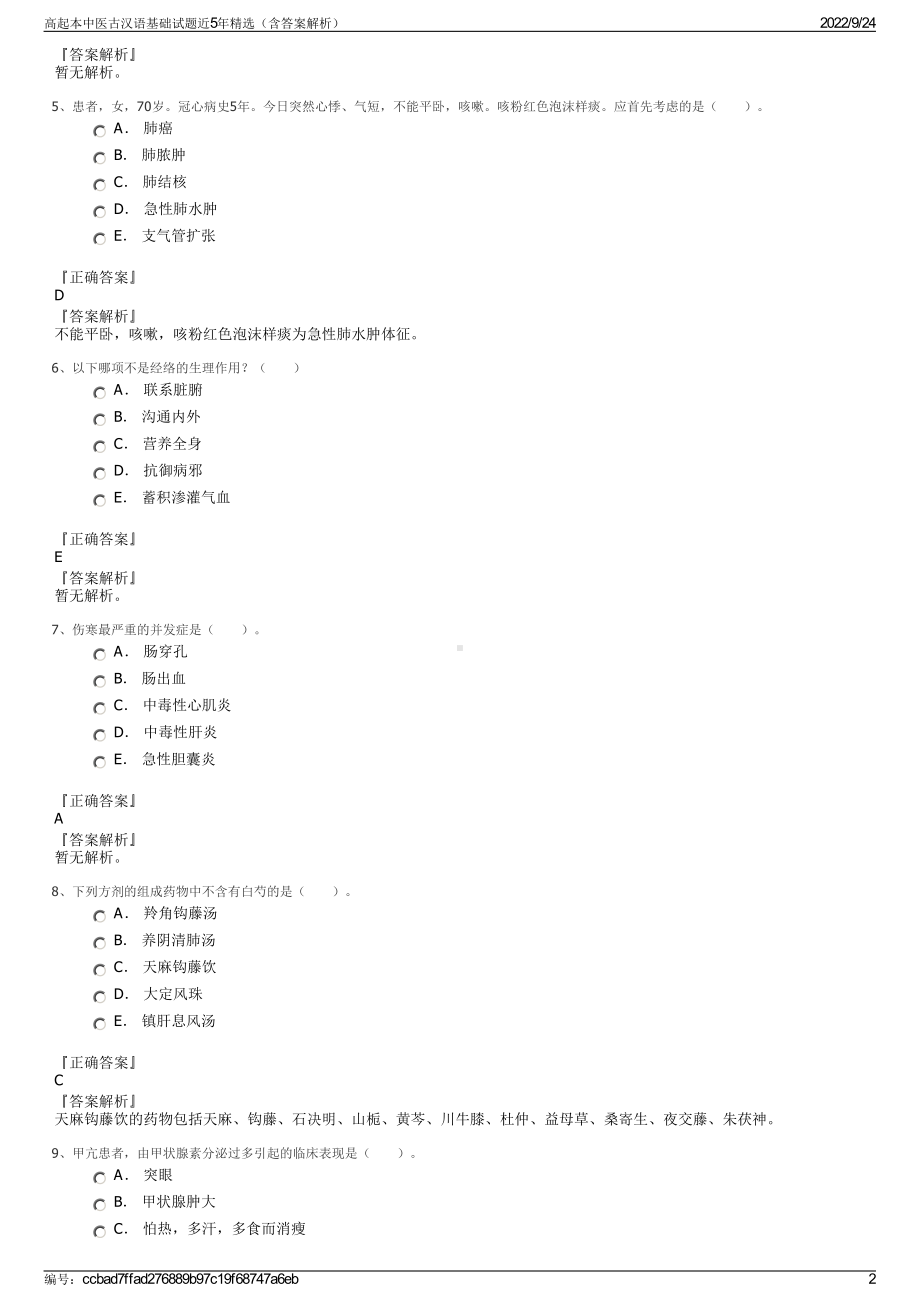 高起本中医古汉语基础试题近5年精选（含答案解析）.pdf_第2页