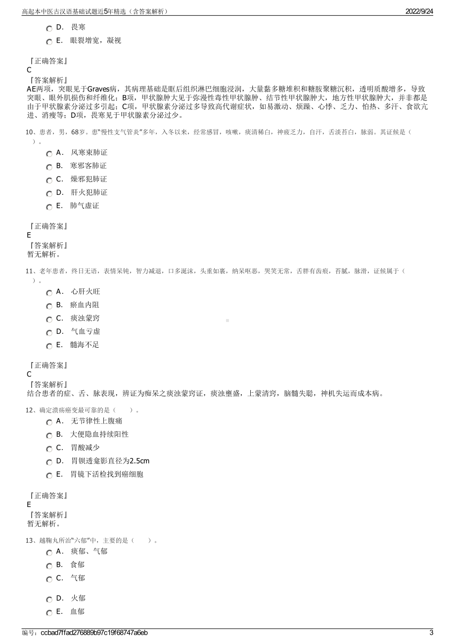 高起本中医古汉语基础试题近5年精选（含答案解析）.pdf_第3页