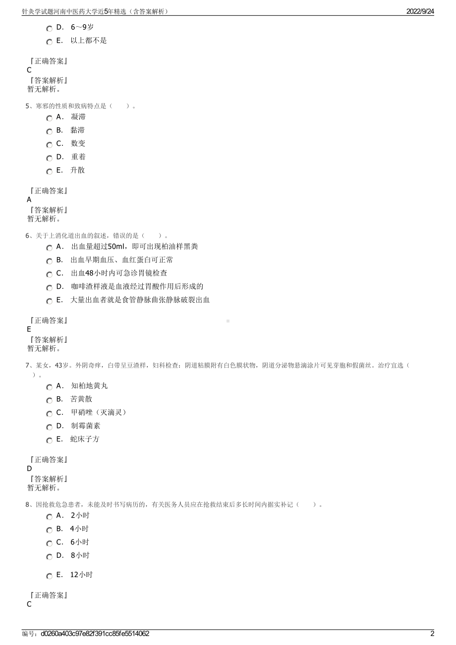 针灸学试题河南中医药大学近5年精选（含答案解析）.pdf_第2页