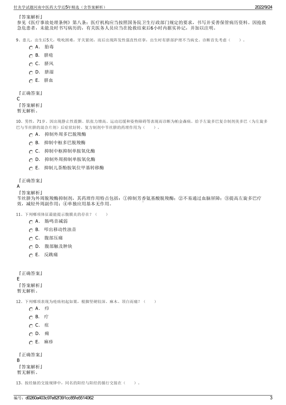 针灸学试题河南中医药大学近5年精选（含答案解析）.pdf_第3页