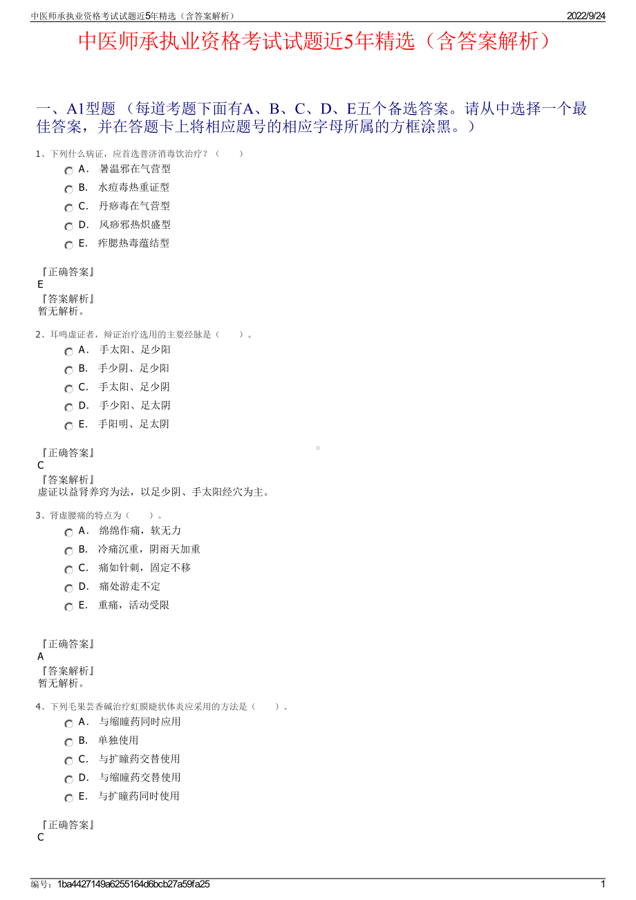 中医师承执业资格考试试题近5年精选（含答案解析）.pdf_第1页