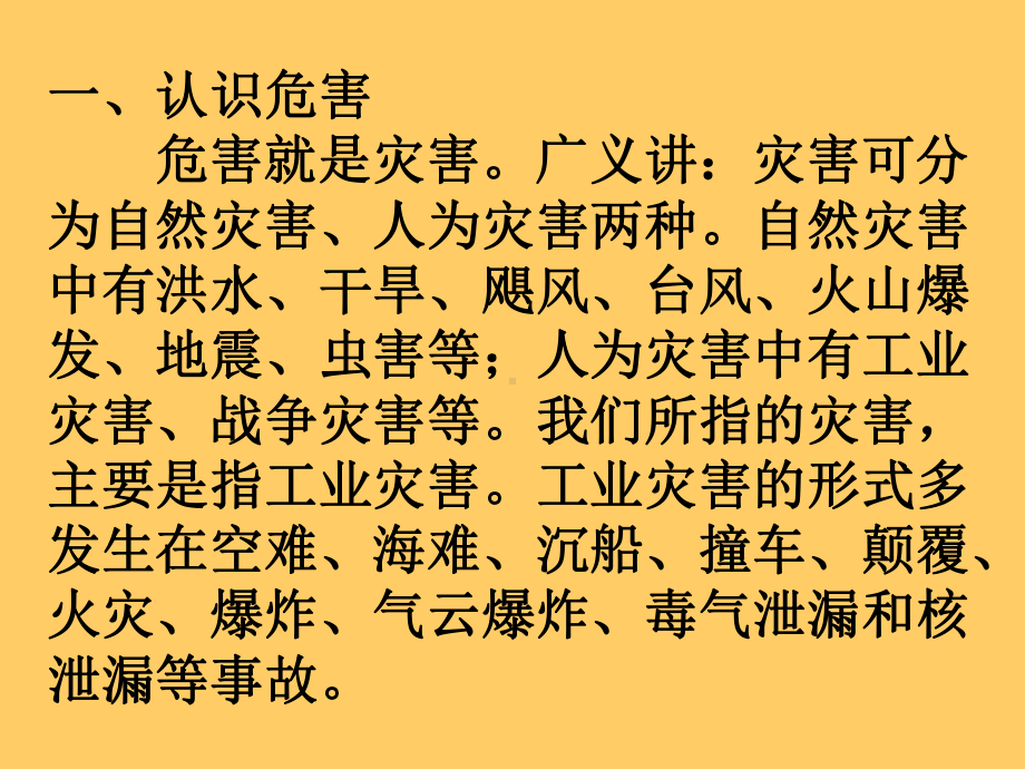 培训课件之认识危害.ppt_第1页