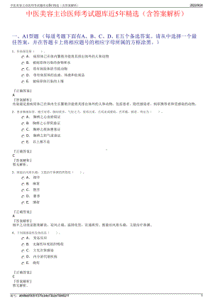 中医美容主诊医师考试题库近5年精选（含答案解析）.pdf