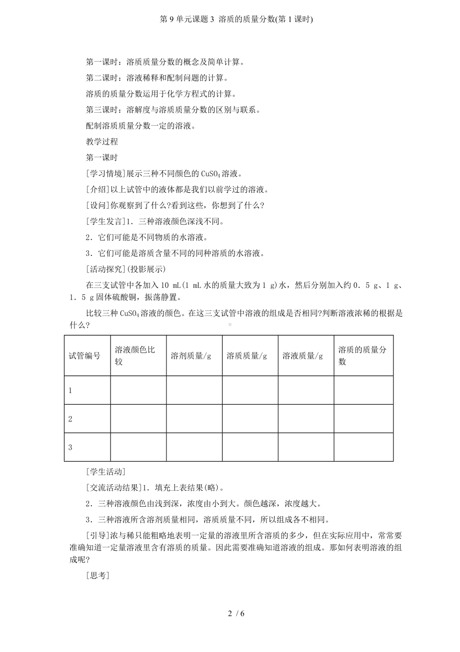 第9单元课题3 溶质的质量分数(第1课时)参考模板范本.doc_第2页