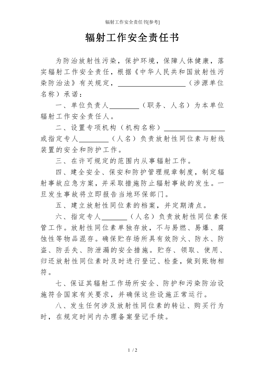 辐射工作安全责任书[参考]参考模板范本.doc_第1页