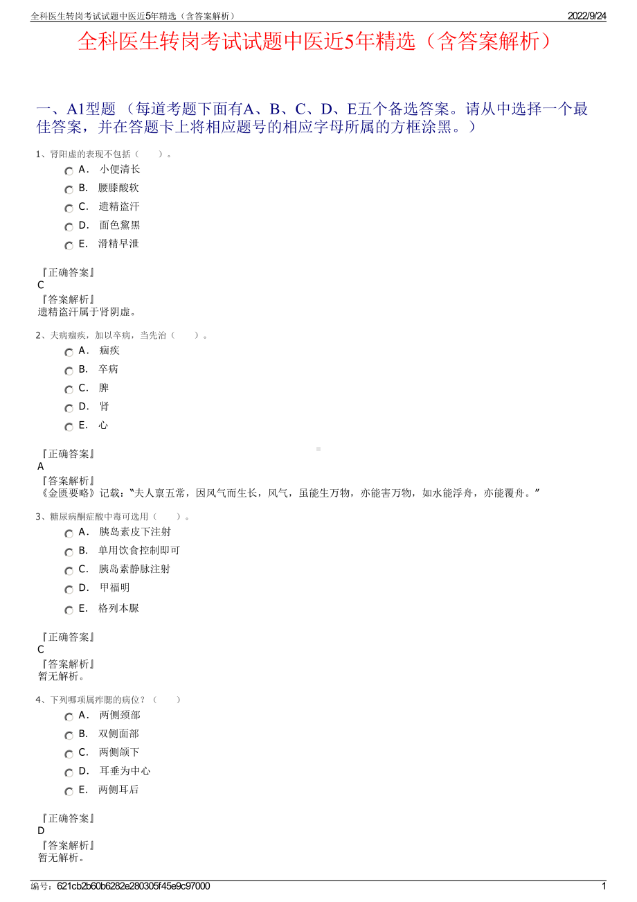 全科医生转岗考试试题中医近5年精选（含答案解析）.pdf_第1页