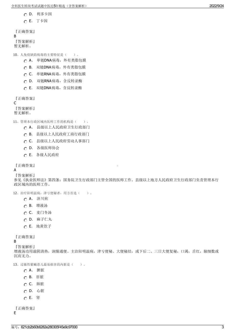 全科医生转岗考试试题中医近5年精选（含答案解析）.pdf_第3页