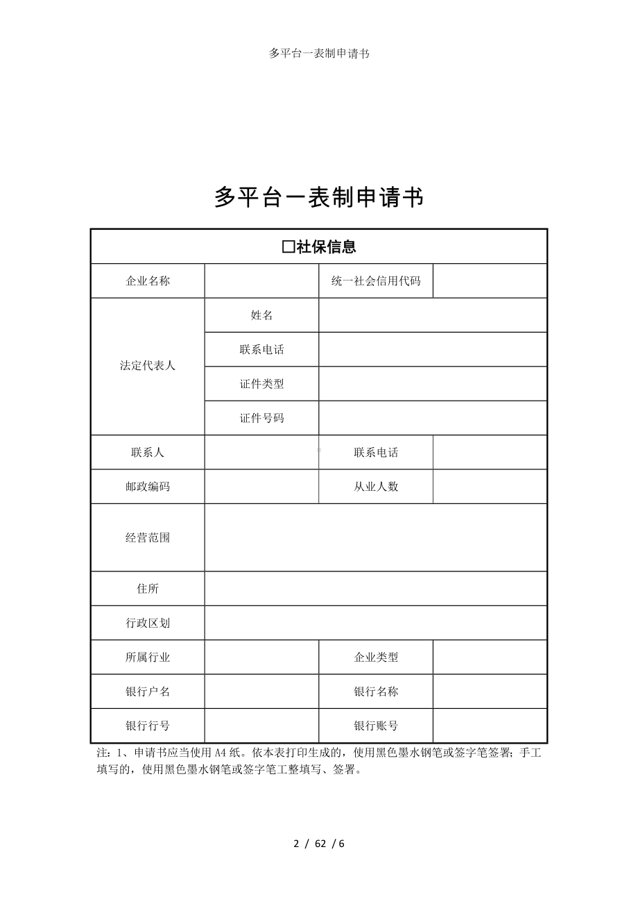 多平台一表制申请书参考模板范本.doc_第2页