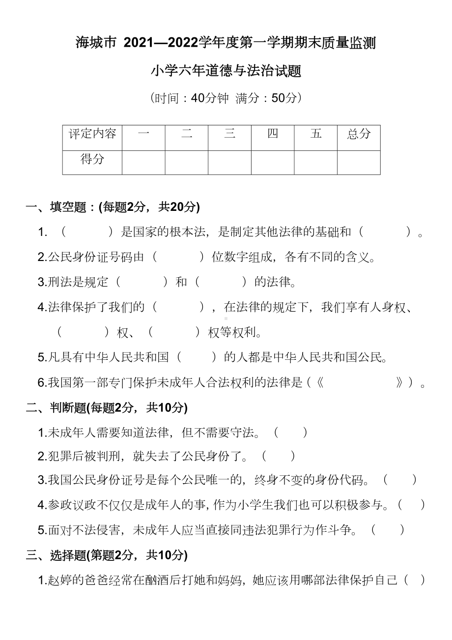 辽宁省鞍山市海城市2021-2022学年（部编版）六年级上学期期末质量监测道德与法治试题（含答案）.docx_第1页