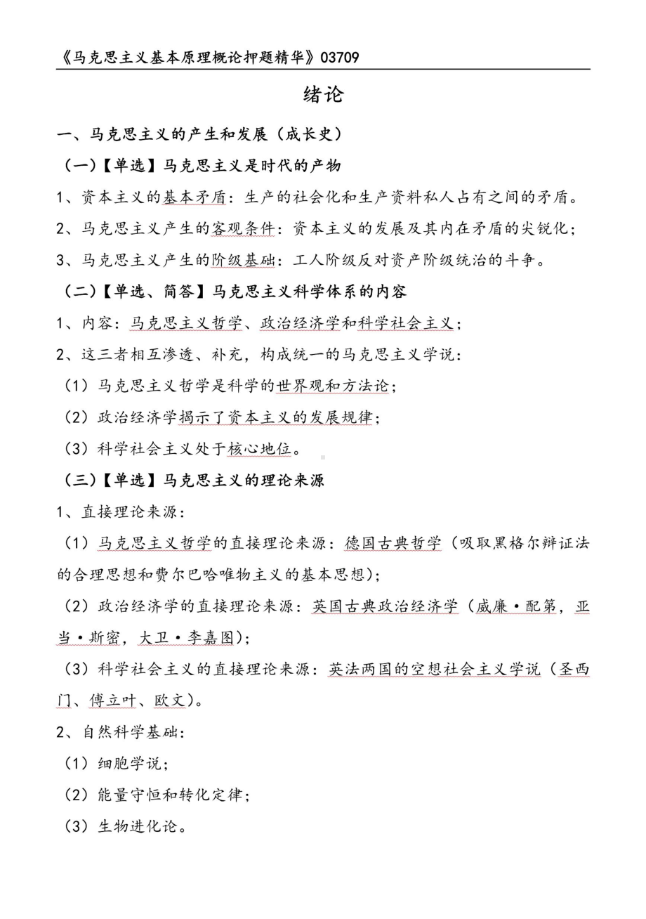 自考03709马克思主义基本原理概论押题精华考点串讲资料汇总.pdf_第1页