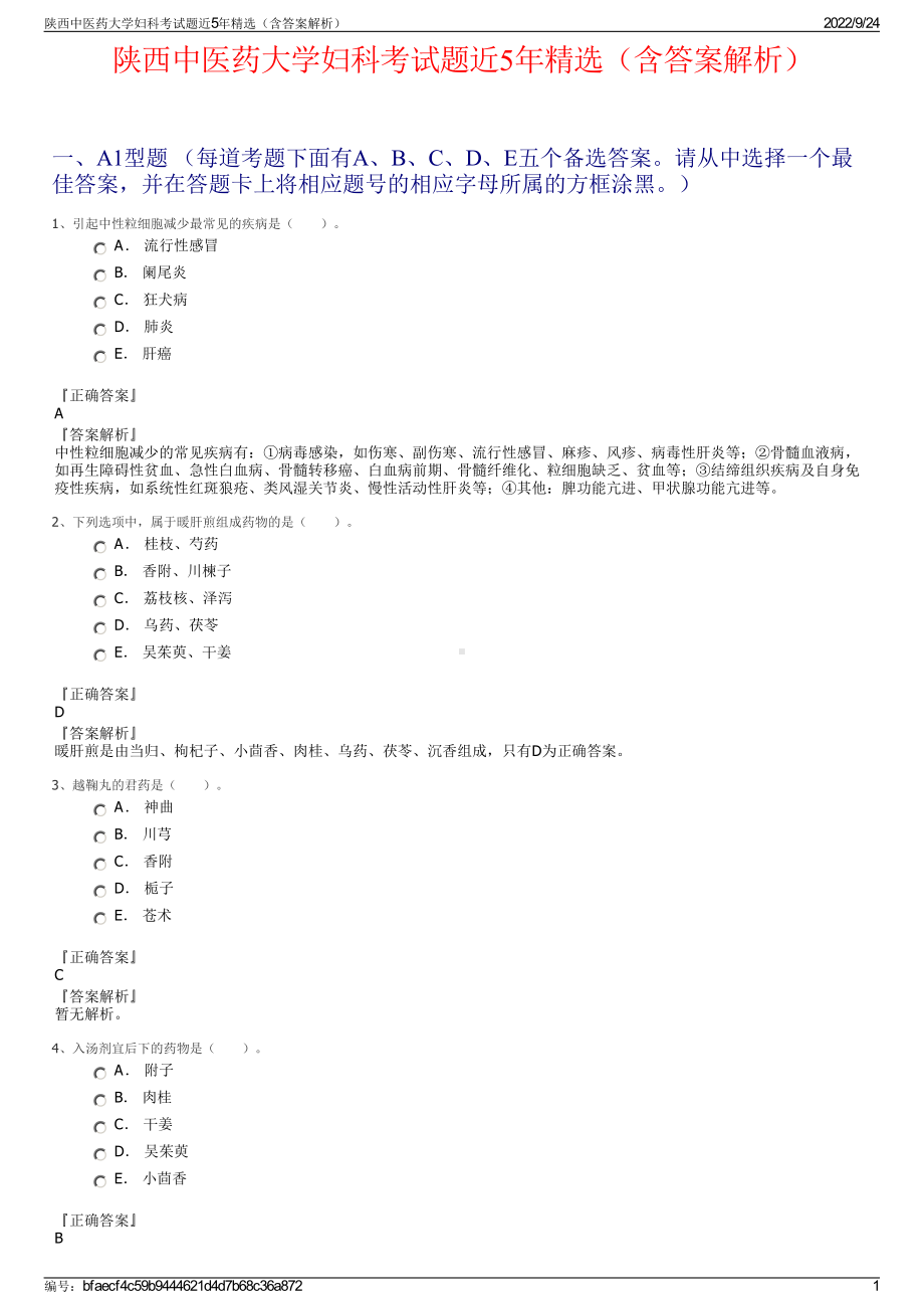 陕西中医药大学妇科考试题近5年精选（含答案解析）.pdf_第1页