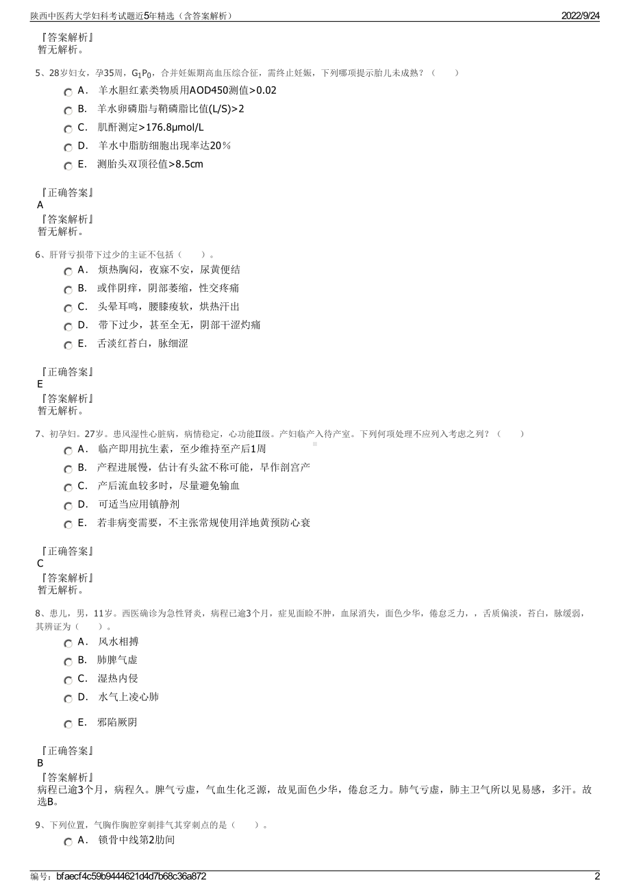 陕西中医药大学妇科考试题近5年精选（含答案解析）.pdf_第2页