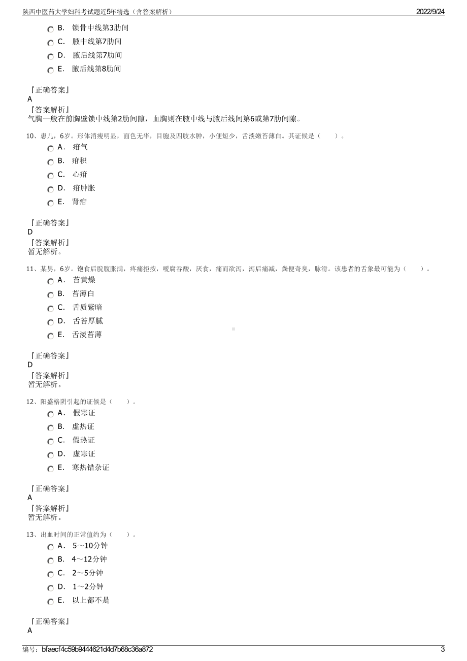 陕西中医药大学妇科考试题近5年精选（含答案解析）.pdf_第3页