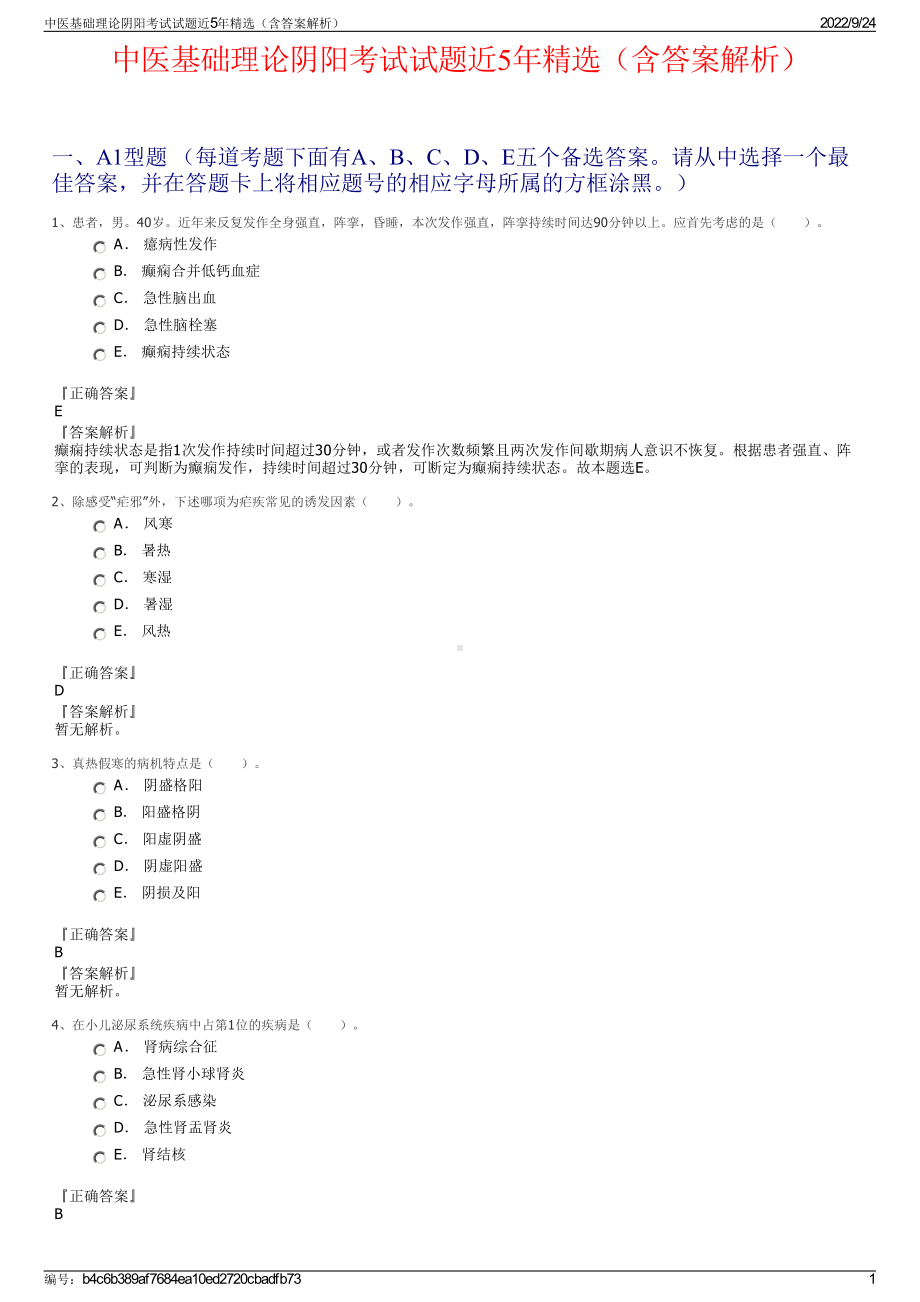 中医基础理论阴阳考试试题近5年精选（含答案解析）.pdf_第1页