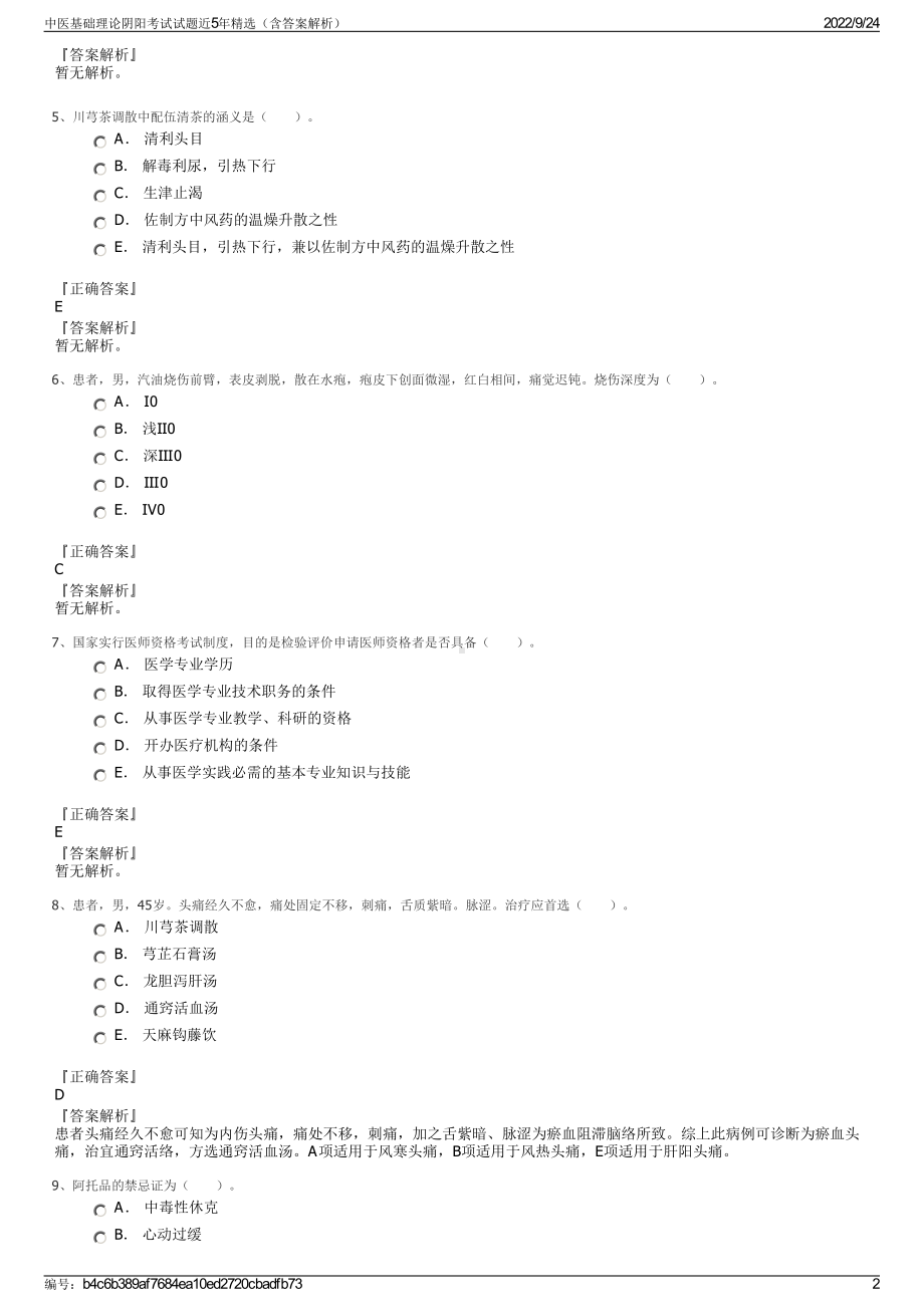 中医基础理论阴阳考试试题近5年精选（含答案解析）.pdf_第2页