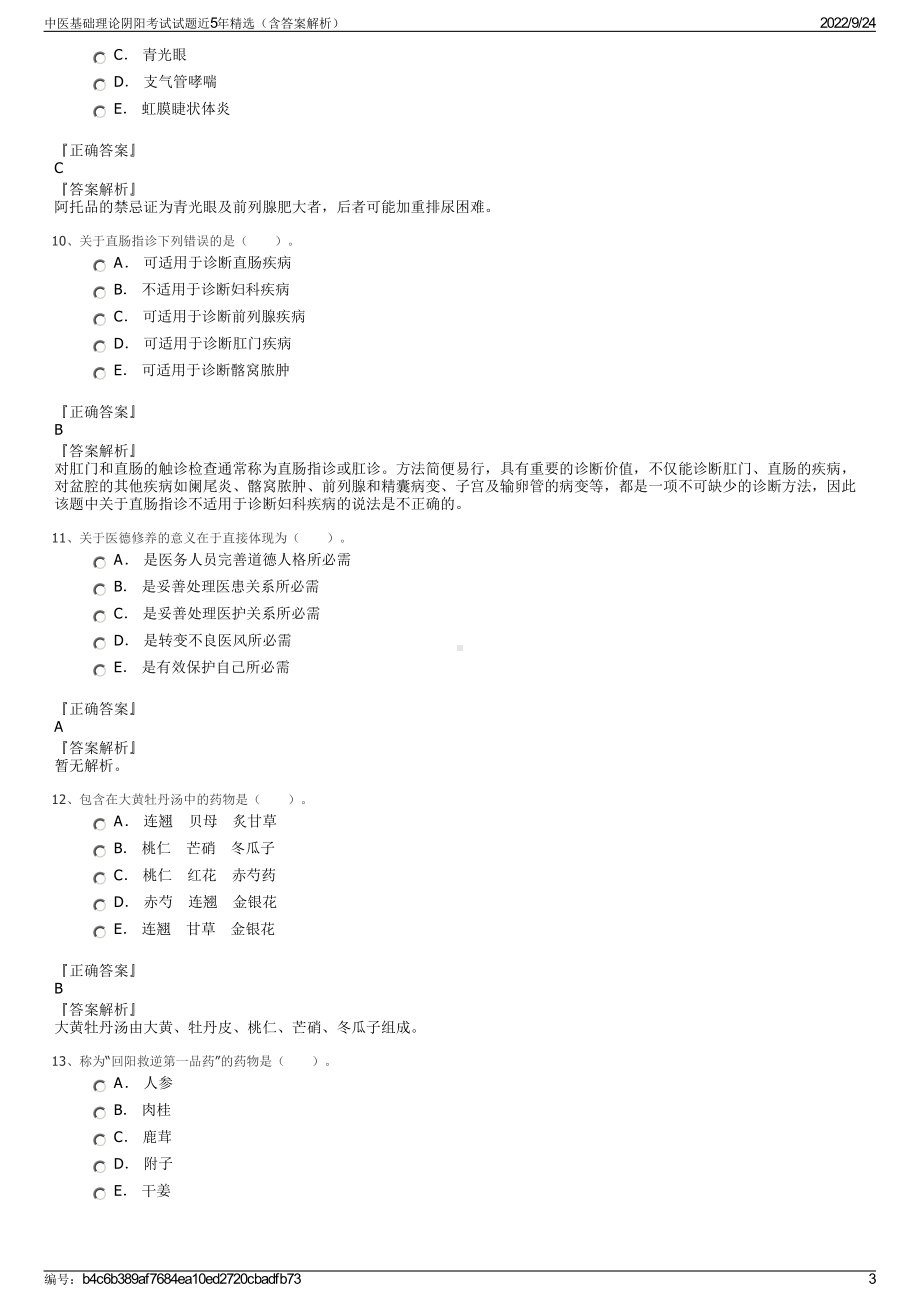 中医基础理论阴阳考试试题近5年精选（含答案解析）.pdf_第3页