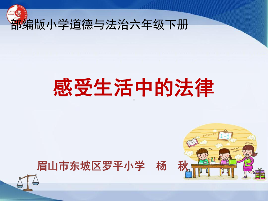 1感受生活中的法律（ppt课件）-部编版六年级上册《道德与法治》（001）.pptx_第1页