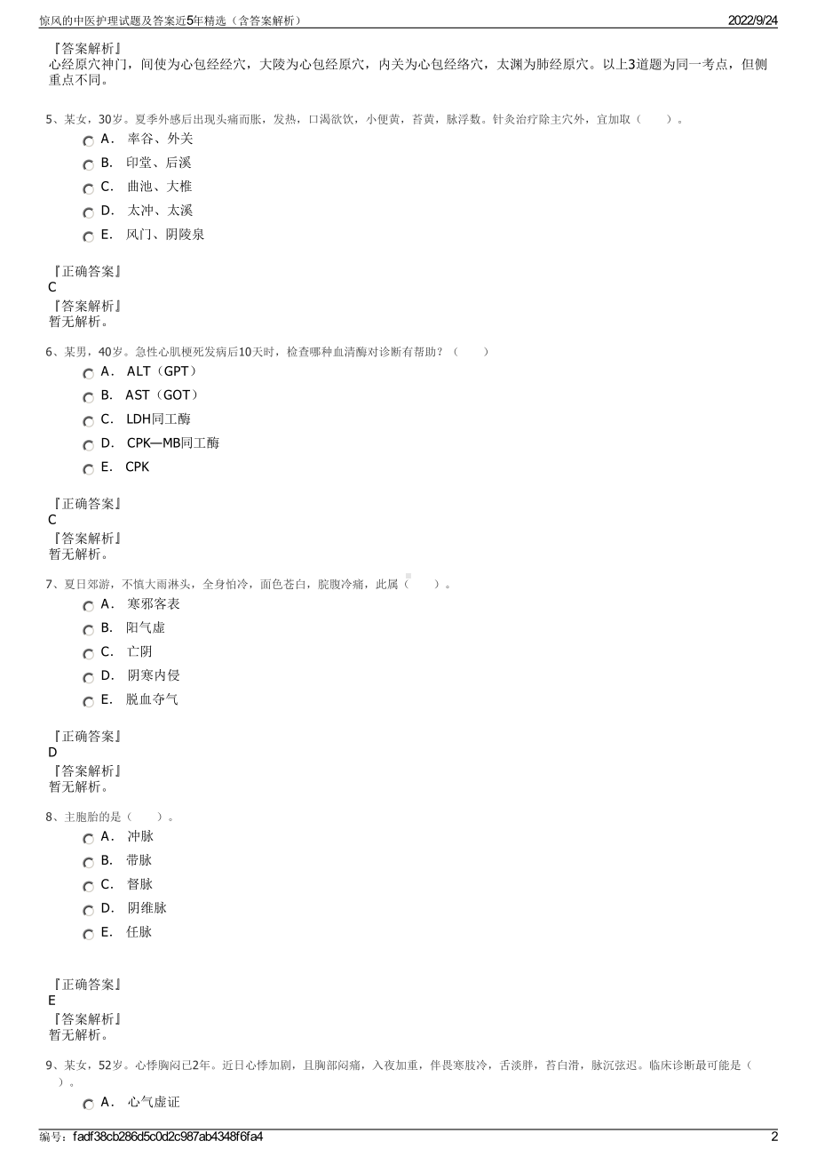 惊风的中医护理试题及答案近5年精选（含答案解析）.pdf_第2页