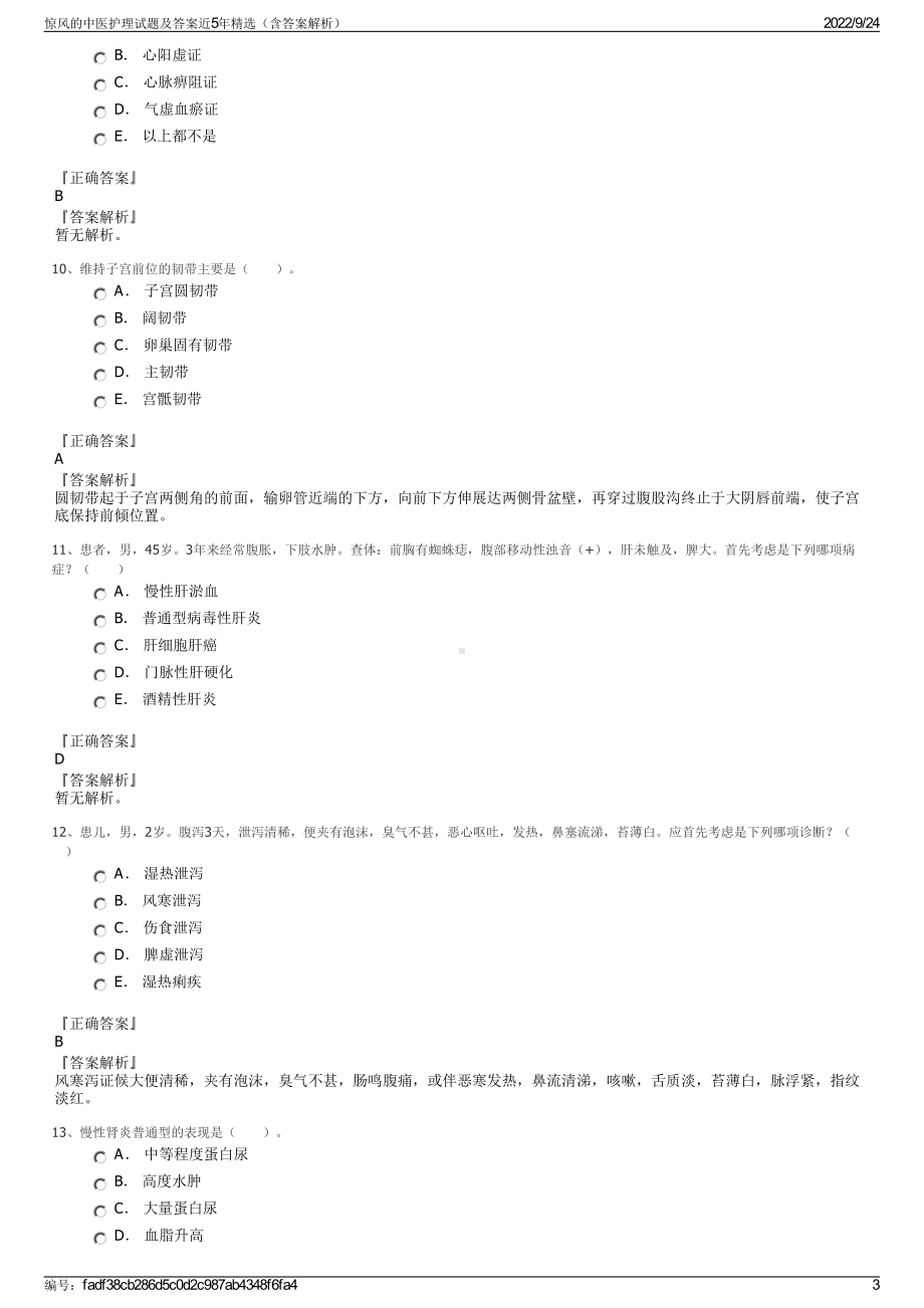 惊风的中医护理试题及答案近5年精选（含答案解析）.pdf_第3页